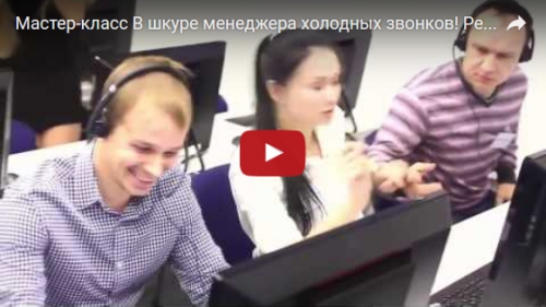 Видео реальных звонков на Полчаса в шкуре менеджера холодных звонков
