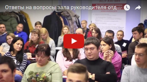 Ответы на вопросы зала руководителя отдела продаж АСУ XXI Век на мастер-классе «Полчаса в шкуре менеджера холодных звонков»