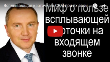 Всплывающее окно с информацией о клиенте при входящем звонке клиента