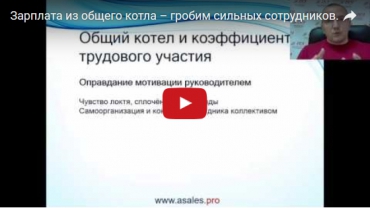 Видео «Зарплата из общего котла – выдавливание сильных сотрудников» из цикла «Зарплатные ошибки руководителей»
