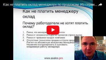 Видео «Как не платить оклад менеджеру по продажам» из цикла «Зарплатные ошибки руководителей»