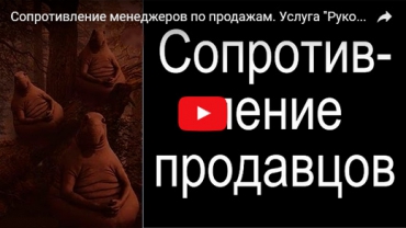 Видео встречи в рамках услуги «Руководитель отдела продаж в аренду». Сопротивление продавцов