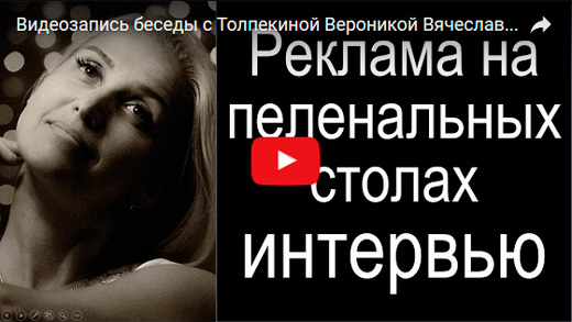 Видео интервью с совладельцем рекламной группы «Араноре» Толпекиной Вероникой Вячеславовной
