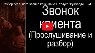 Видео встречи в рамках услуги «Руководитель отдела продаж в аренду». Разбор реального звонка клиента №1