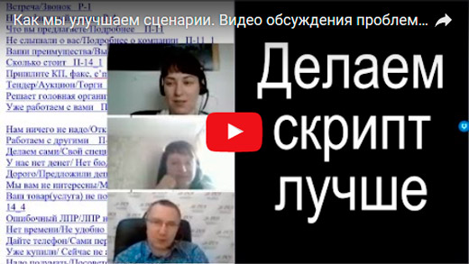 Как мы улучшаем сценарии. Видео обсуждения проблемного проекта обзвона сотрудниками АСУ XXI Век