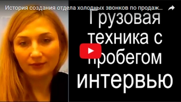 Видео интервью с руководителем отдела холодных звонков компании «Магистраль М7» Зиннатуллиной Эльвирой Ильгизовной