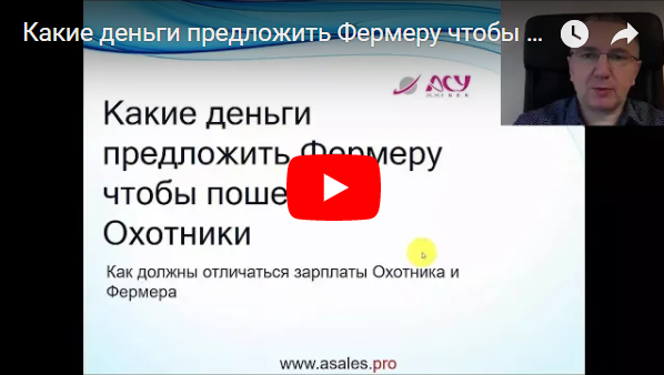 Видео «Какие деньги предложить Фермеру чтобы пошел в Охотники»