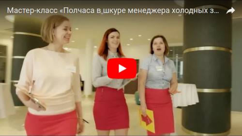 Видео Как звонили на «Полчаса в шкуре менеджера холодных звонков»