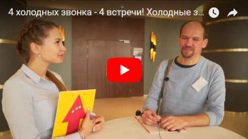 Видео «Вот у меня 4 звонка – 4 встречи с клиентами!»