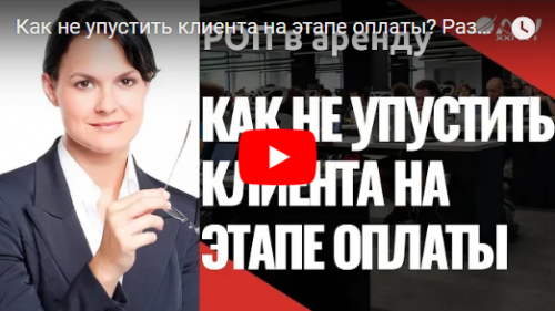 Видео «Как не упустить клиента на этапе контроля оплаты». Разбор звонка менеджера!