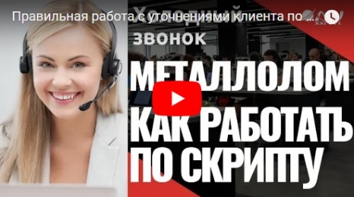 Примеры реальных разговоров по скриптам (скупка металлолома и продвижение сайта)