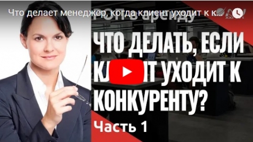 Видео «Что делает менеджер, когда клиент хочет уйти к конкурентам». Разбор звонка менеджера!