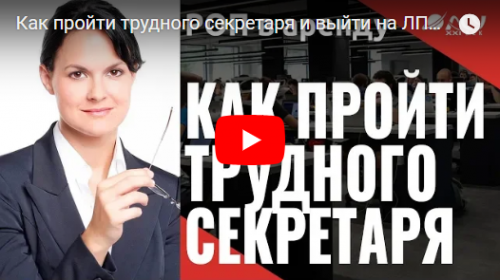 Видео «Как пройти трудного секретаря и выйти на ЛПР». Пример хорошего звонка менеджера