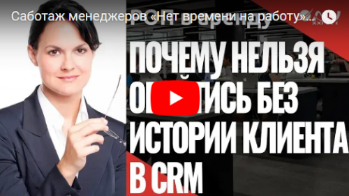 Видео «Нет времени на работу». Саботаж менеджеров. Работа с задачами в CRM