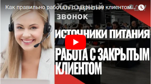 Примеры звонков: как сценарий помогает менеджеру быть настойчивым