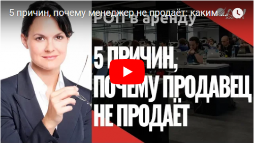 Видео: 5 причин, почему менеджер по продажам не продаёт