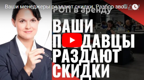 Ваши менеджеры раздают скидки! Видео-разбор звонка менеджера