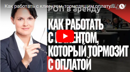 Что делать с клиентом, который затягивает оплату: видео и разбор