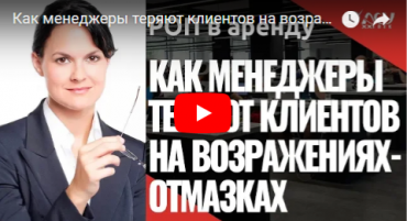 Видео разбор: Как менеджер теряет клиентов на возражениях-отмазках – «У меня всё есть» и «Мне запрещают покупать»