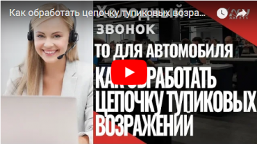 Разбираем сложные случаи в холодных звонках: цепочки тупиковых возражений