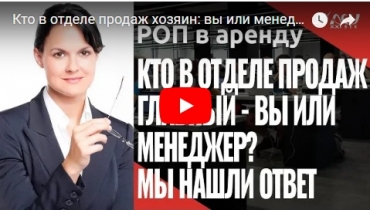 Кто в отделе продаж хозяин: вы или менеджер?