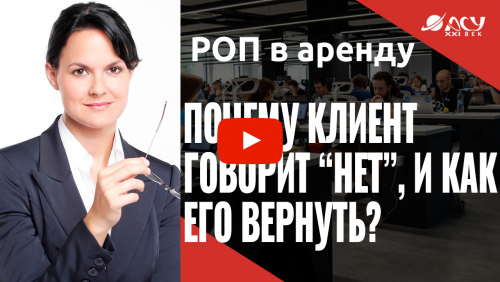 Почему клиент говорит «Нет», и как вернуть его расположение?