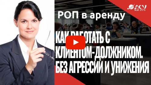 Как менеджеру работать с клиентом-должником