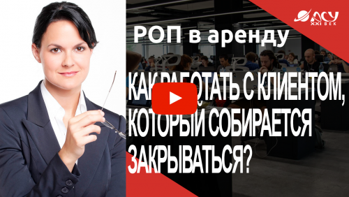 Ситуация обречённая: как работать с клиентом, который собирается закрываться?