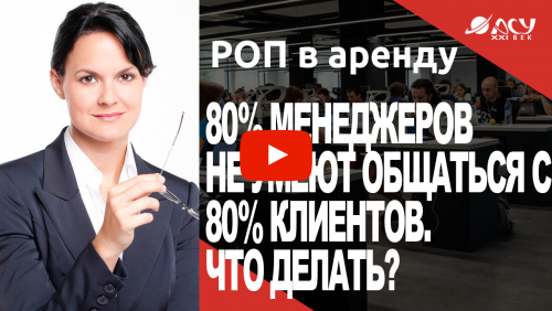 Работа со среднестатистическим клиентом: менеджер не умеет работать в 80% ситуаций