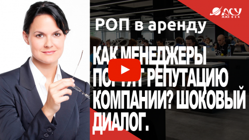 А вы знаете, что говорят ваши менеджеры клиентам? Возможно, они портят вашу репутацию!