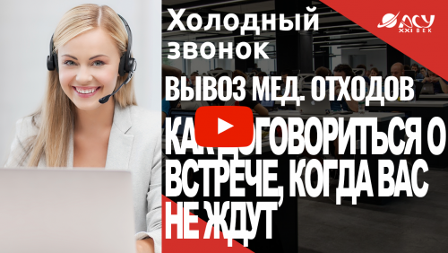 Как добиться встречи с клиентом, который минуту назад ничего о вас не знал и ничего не хотел