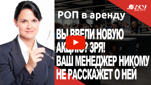Вы ввели акцию для клиентов? А менеджер решил её не предлагать!