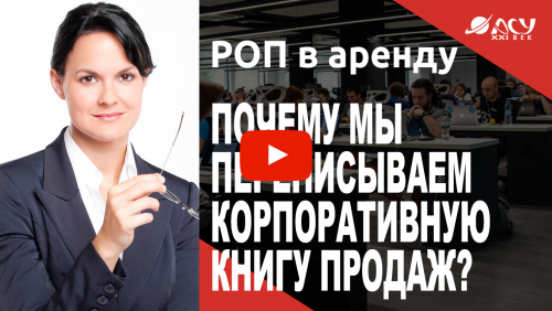 Почему мы переписываем Корпоративную книгу продаж?