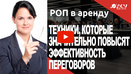Техники, которые значительно повысят эффективность переговоров