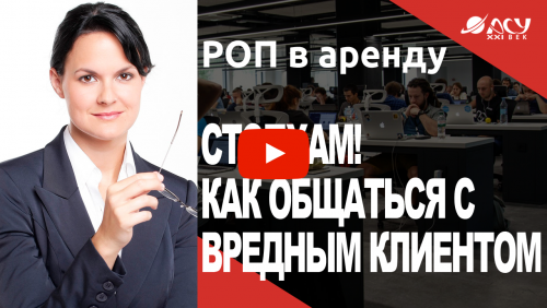 СтопХам: как общаться с вредным клиентом?