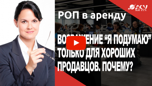 Возражение “Я подумаю” создано только для хороших продавцов. Почему?