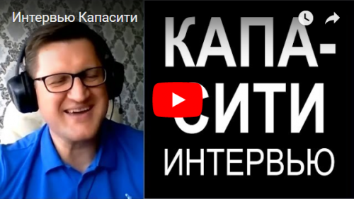 «Сегодня из 100 позвонивших 26 уходят от нас с продажей.» Видеоинтервью «Капасити»