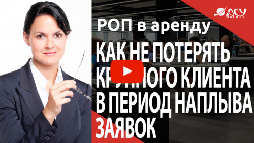 Как в период наплыва заявок не упустить крупных клиентов