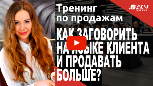 Как заговорить на языке клиента и продавать значительно больше?
