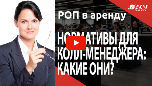 АСУ XXI Век ставит менеджерам нереальные нормативы?