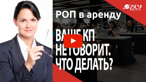 Ваше КП не говорит. Что с этим делать?