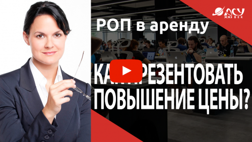 Как преподнести повышение цены?
