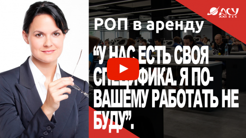 “У нас есть своя специфика! Я по-вашему работать не буду!”