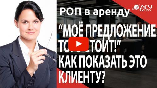 “Моё предложение того стоит!” Как правильно называть цену