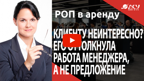 “Нам неинтересно!” Часто слышите такое возражение?