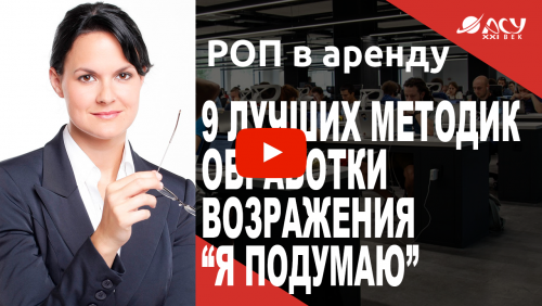 9 лучших методик обработки возражения “Я подумаю”