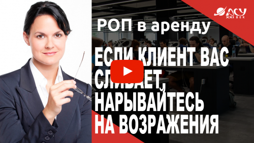 Если клиент вас сливает, нарывайтесь на возражения!