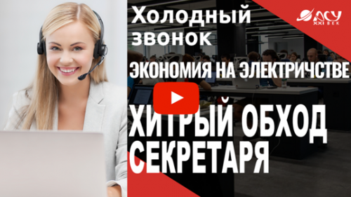 Идём в обход секретаря: приёмы, хитрости, обработки