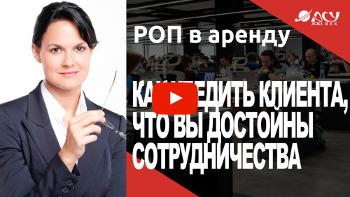 Как убедить клиента, что вы достойны