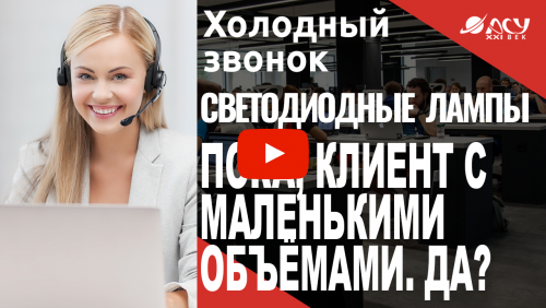Идиотизм? Звоним клиентам без потребности и работаем с маленькими объёмами